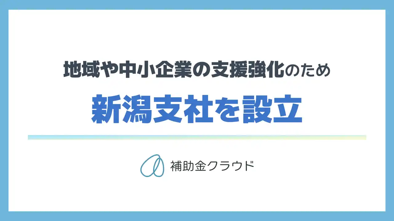 【株式会社Stayway】 補助金クラウドを運営する株式会社Stayway、地域や中堅・中小企業の支援強化を目的に新潟市に支社を設立