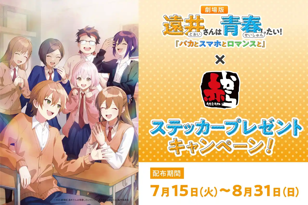 【株式会社甲羅】 【赤から】が「すとぷり」ジェルさんが原作を手がける 「劇場版遠井さん」とのコラボキャンペーンを7/15より開催！