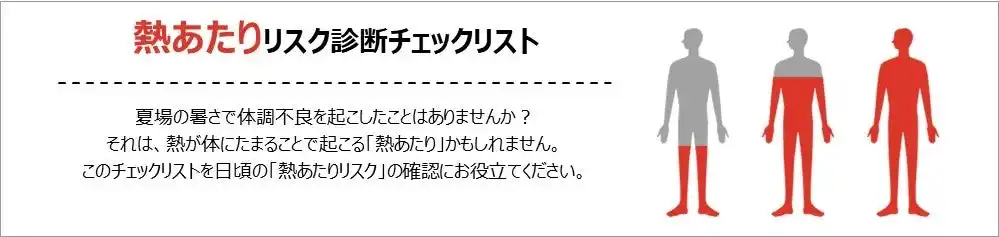 【ダイキン工業株式会社】 生活習慣に応じた「熱あたりリスク」を簡易的に診断　専門家監修の「熱あたりリスク診断チェックリスト」を公開