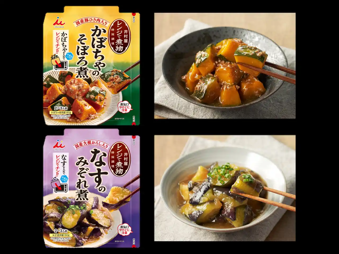【井村屋】 煮物はレンジでチンして作る時代「レンジで煮物 かぼちゃのそぼろ煮・なすのみぞれ煮」2月23日（月）リニューアル発売