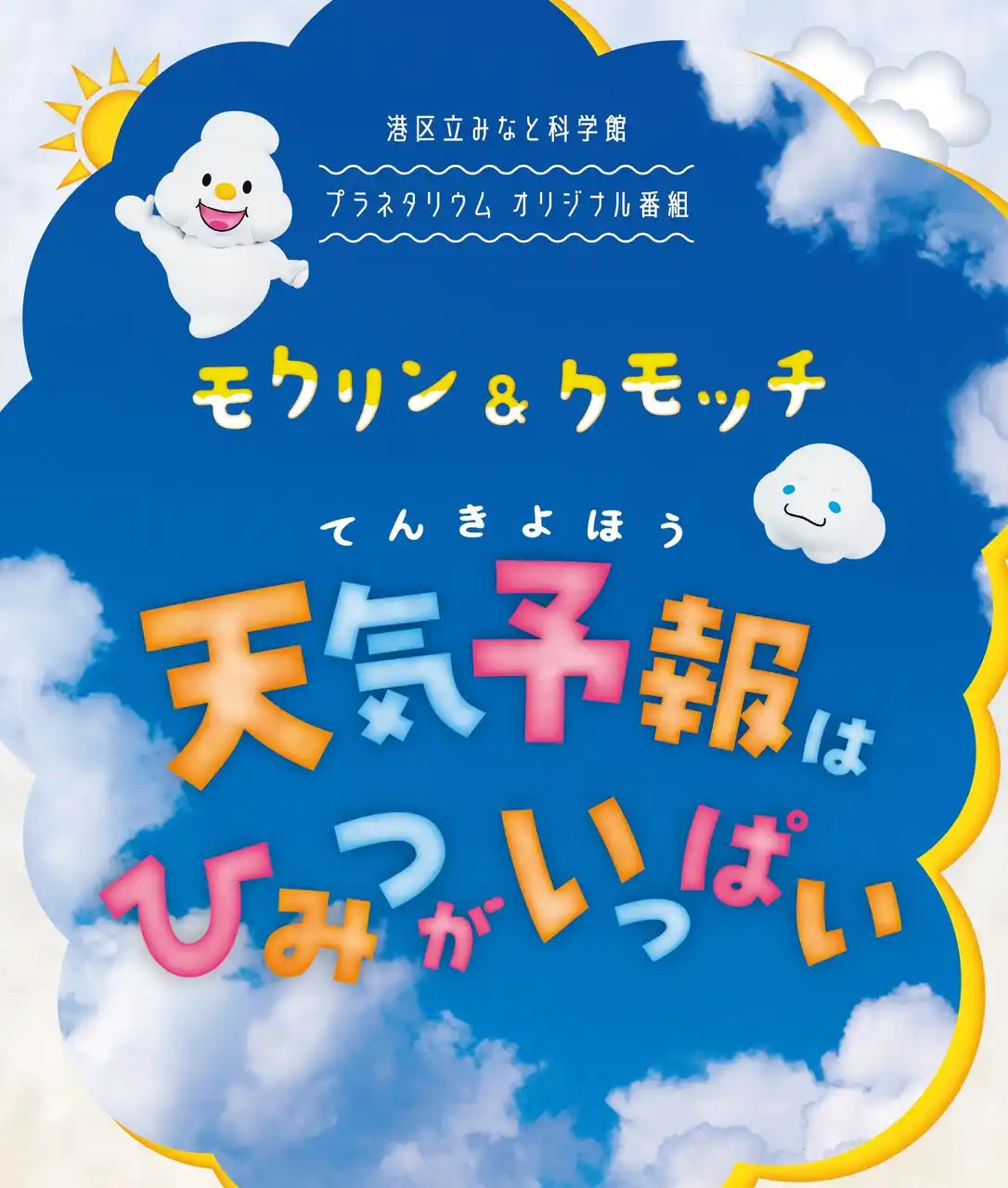 【港区立みなと科学館】 プラネタリウム新番組のご紹介　「モクリン＆クモッチ 天気予報はひみつがいっぱい」