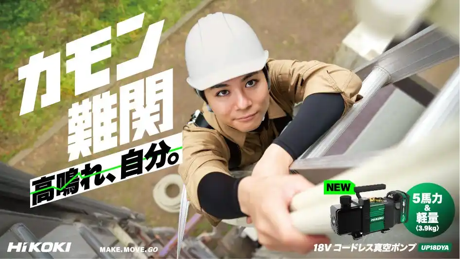 【工機ホールディングス株式会社】 電動工具ブランド「HiKOKI(ハイコーキ)」新スローガン「カモン難関 高鳴れ、自分。」を掲げハイコーキのコードレス電動工具を手に、”難関”に果敢に挑む職人の姿を描いた広告キャンペーンを始動