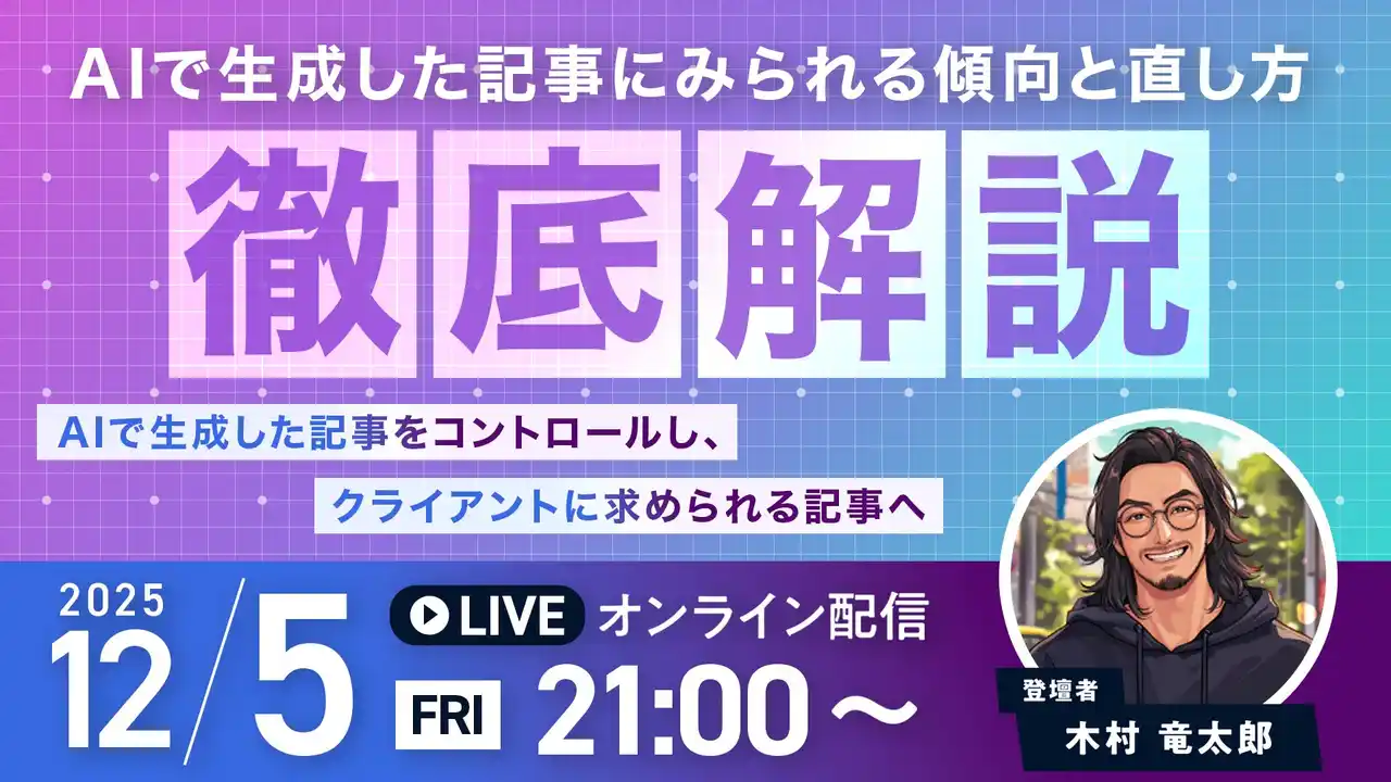 受講生限定ウェビナー｜AIで生成した記事にみられる傾向と直し方