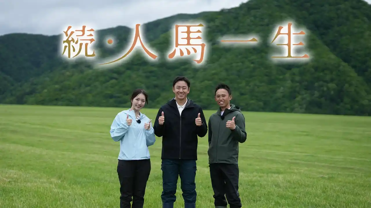 【北海道文化放送株式会社】 斎藤佑樹の番組が帰ってくる！『続・人馬一生』UHBで7/20に放送