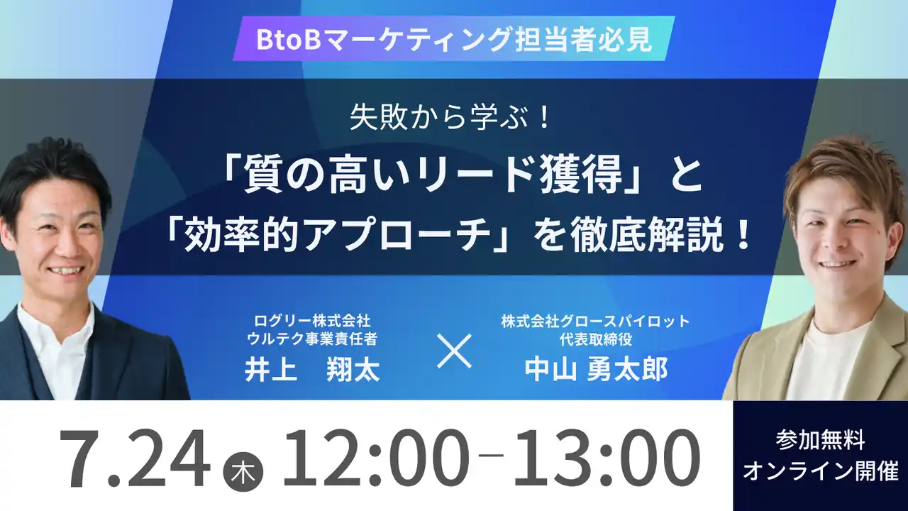 【ログリー株式会社】 【7/24(木) 12時～】なぜ、あなたの施策は成果に繋がらない？失敗から学ぶ！「質の高いリード獲得」と「効率的アプローチ」を徹底解説！