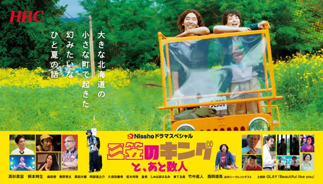 夏の青春物語、再び！HBC北海道放送(株)制作 ドラマ『三笠のキングと、あと数人』アンコール放送＆配信開始！三笠北海盆おどりでスペシャルイベントも開催！