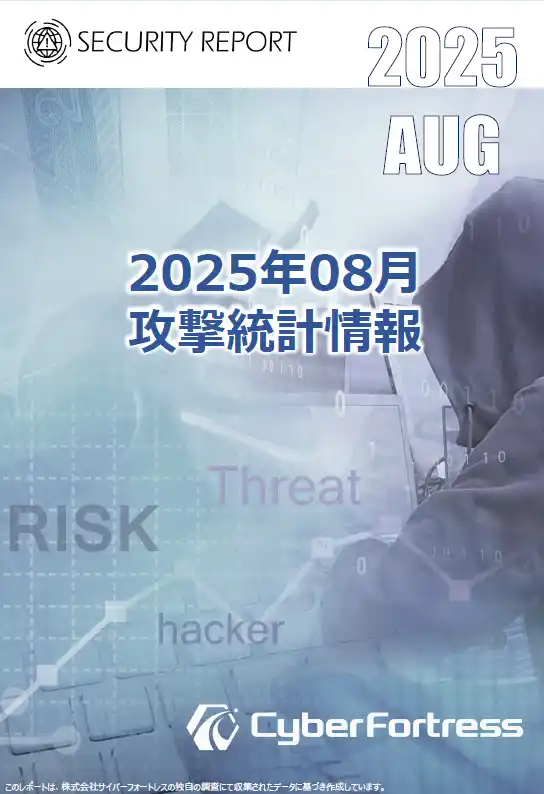 株式会社サイバーフォートレス「セキュリティレポート 2025年8月号（対象：2025年7月）」を公開