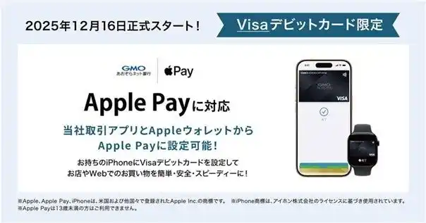 【GMOあおぞらネット銀行株式会社】 Apple Pay対応がついにスタート！
