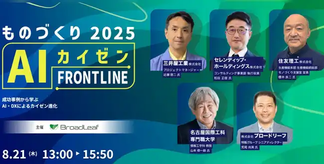 【セレンディップ・ホールディングス株式会社】 『ものづくりAIカイゼンFRONTLINE 2025』にセレンディップが登壇