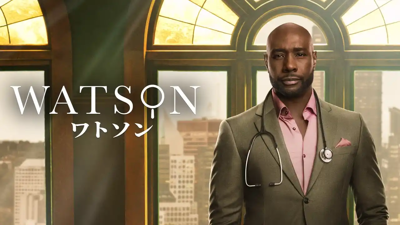 【ＨＪホールディングス株式会社】 「ワトソン」シーズン1 日本版予告 & 場面写真 解禁！