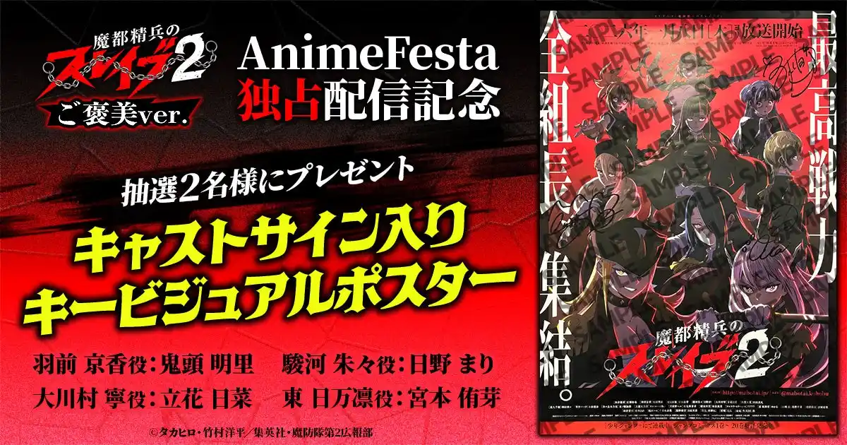 【AnimeFestaで独占配信中！】『魔都精兵のスレイブ2 《ご褒美Ver.》』キャストサイン入りポスターが当たるプレゼントキャンペーンスタート！