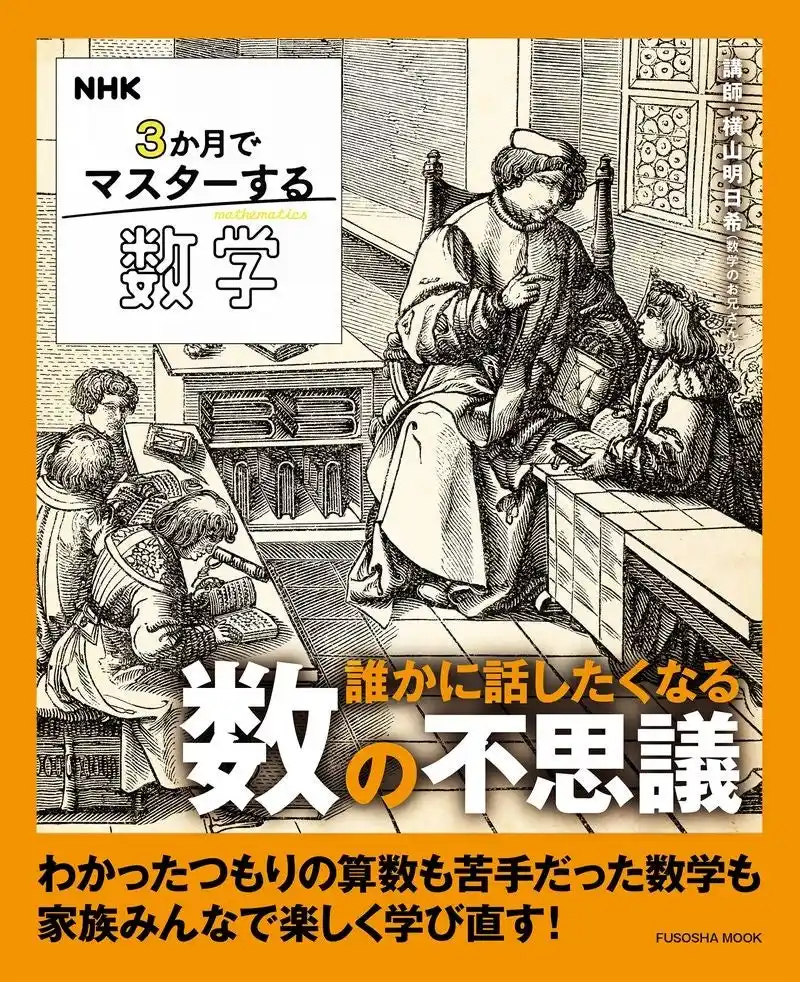数学のお兄さん・横山明日希と“数の世界”を心ゆくまで楽しもう！『NHK ３か月でマスターする数学 誰かに話したくなる数の不思議』