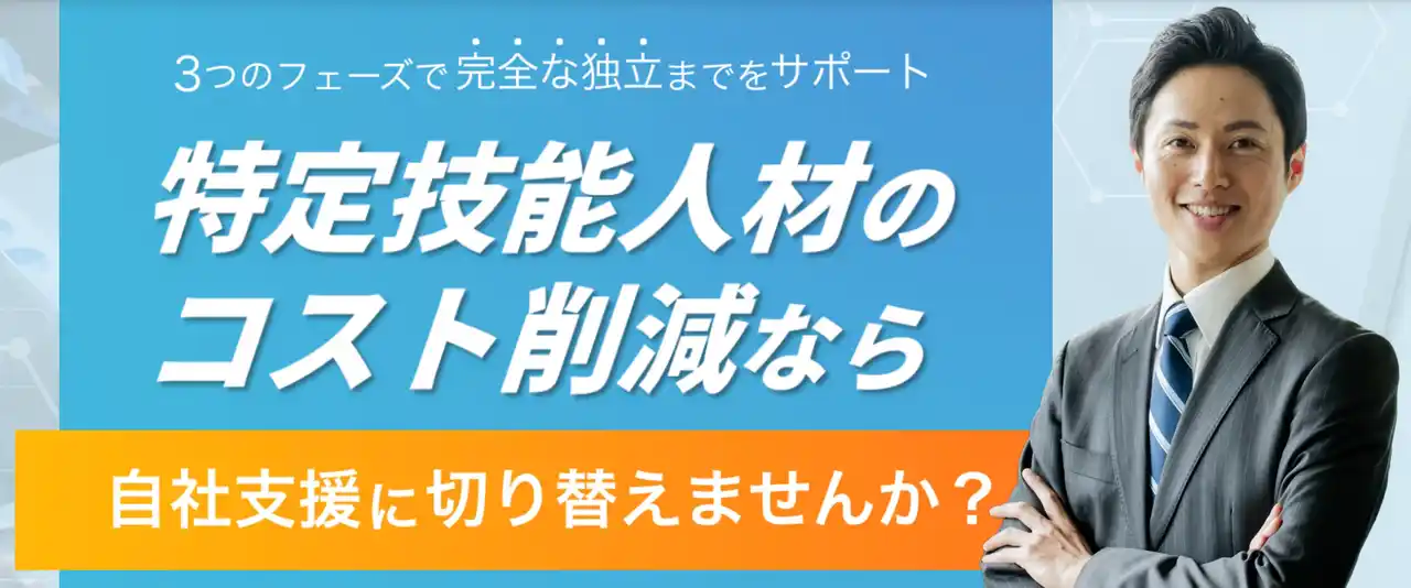 特定技能人材を雇用している企業の90%以上が「支援費は負担」。特定技能外国人の自社支援移行コンサルティングを開始　※全国対応可