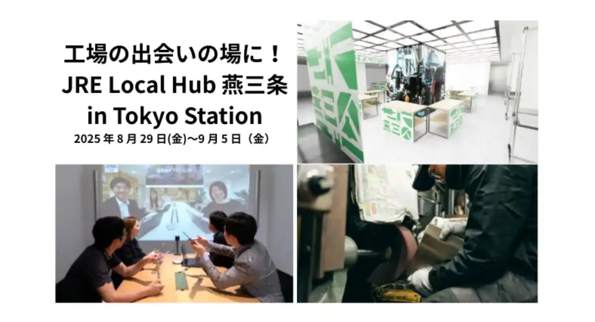 老舗の金属洋食器メーカーが、8月29日〜9月5日開催の「JRE Local Hub 燕三条 in Tokyo Station」に出展！展示会＆商談会を同時開催