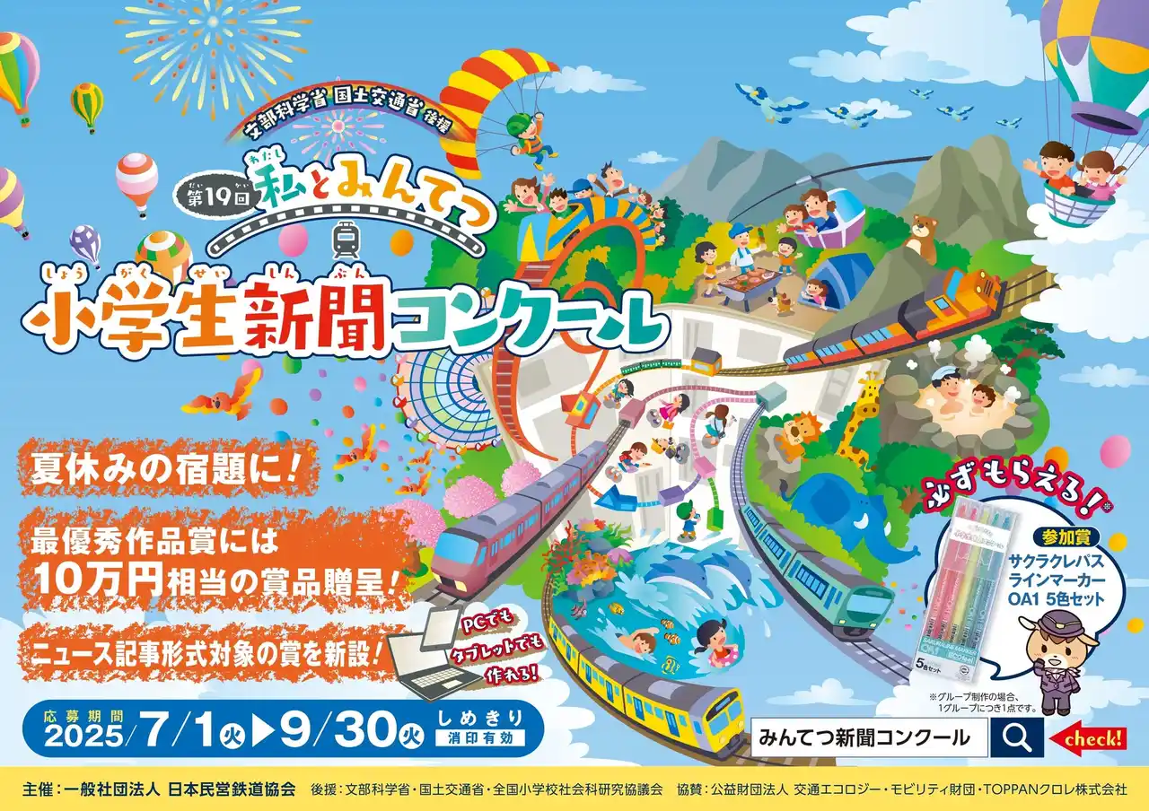 【一般社団法人　日本民営鉄道協会】 第19回「私とみんてつ」小学生新聞コンクール　表彰作品・学校が決定しました！