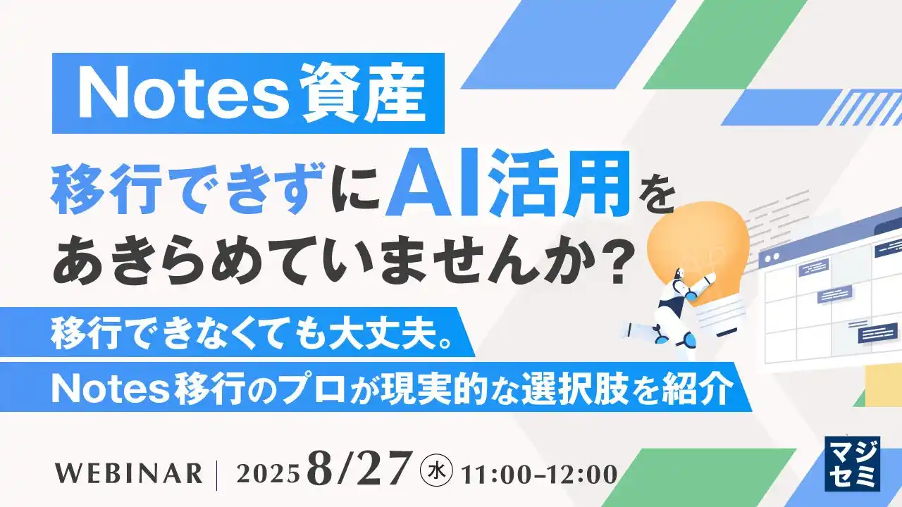 『Notes資産、移行できずにAI活用をあきらめていませんか？』というテーマのウェビナーを開催