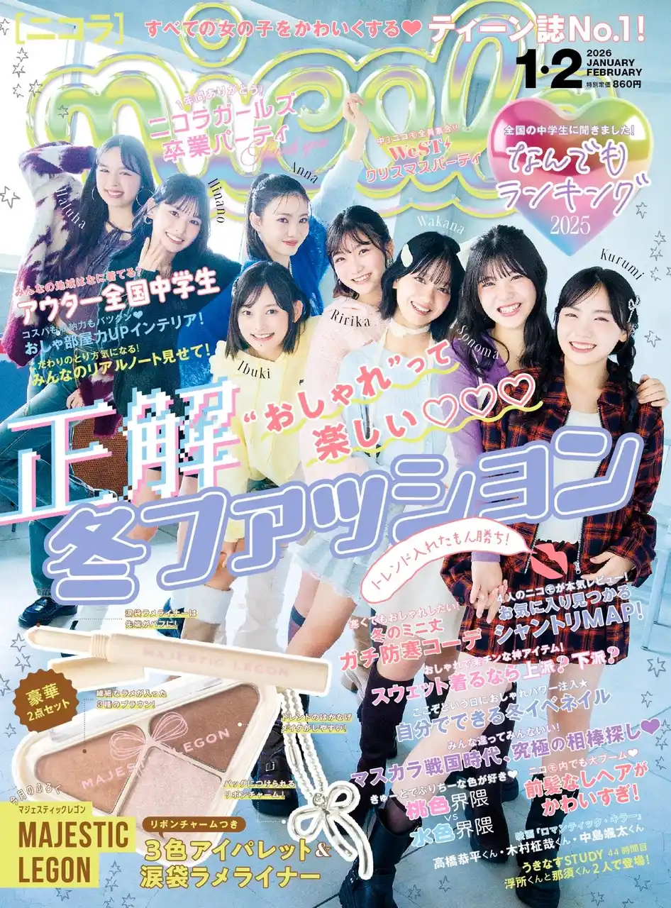 【株式会社新潮社】 【ティーン誌No.1雑誌ニコラ】星乃あんな、松尾そのま、稲垣来泉ら人気モデル8名がニコラ1・2月合併号表紙に登場！