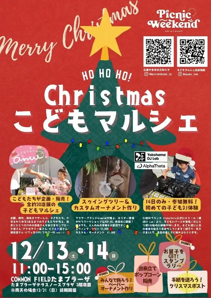 【AlphaTheta株式会社】 “はじめてのDJデビュー”で冬の思い出づくりを ホリデー・キッズマルシェに親子で楽しめるDJ体験ブースが登場！