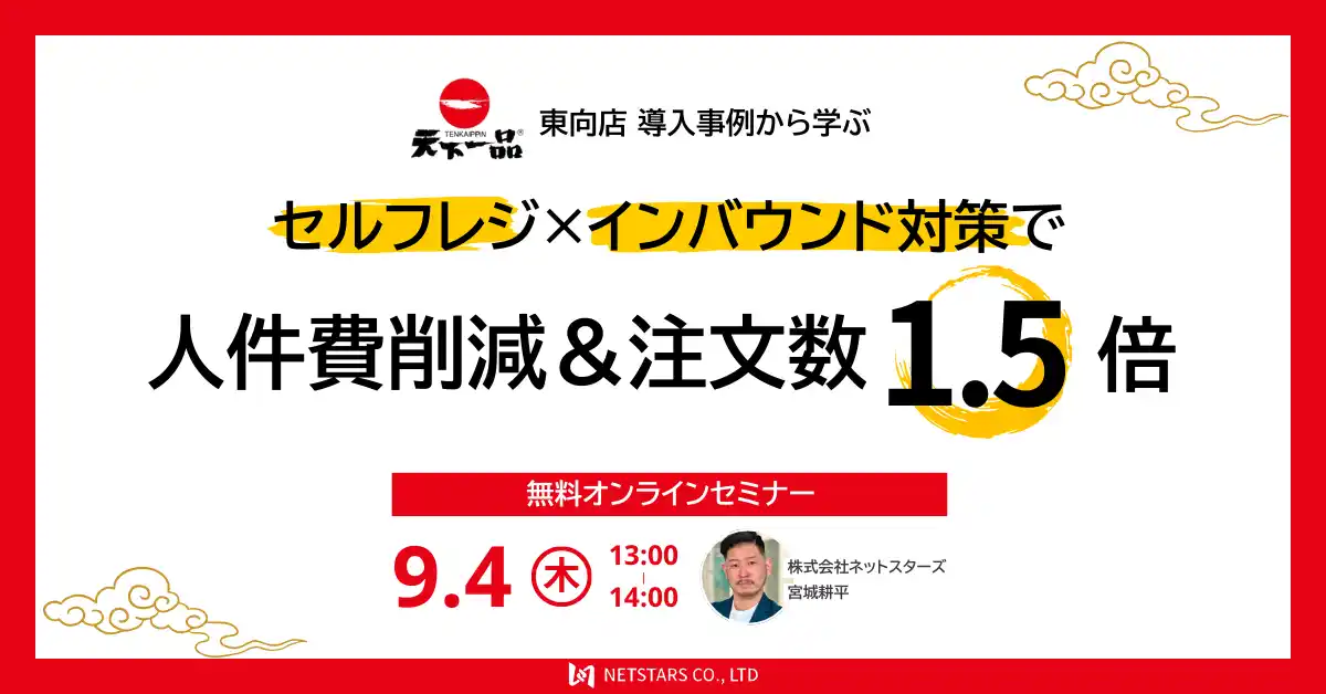 9/4(木)ウェビナー「天下一品東向店導入事例から学ぶ セルフレジ×インバウンド対策で人件費削減＆注文数1.5倍」開催