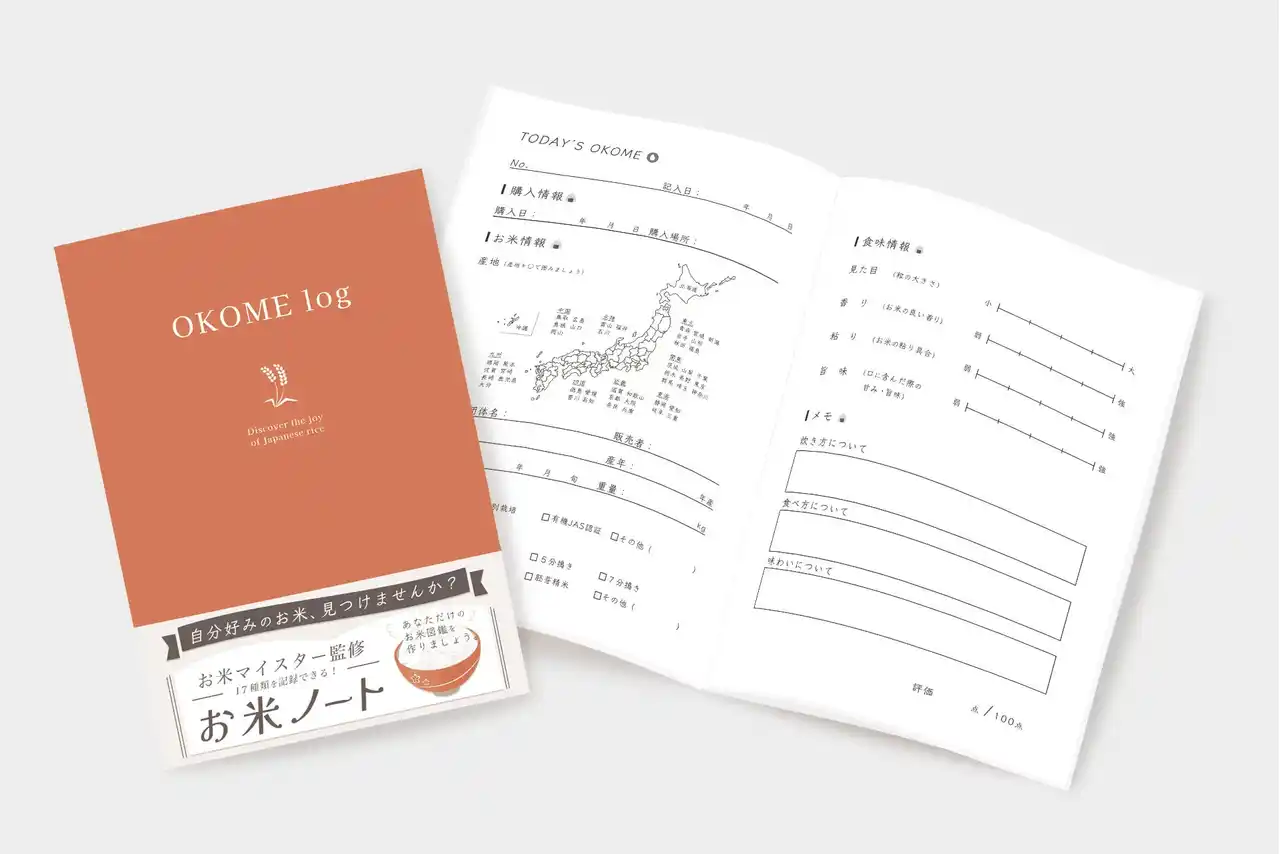 自分の”推し米”を見つける記録ノート『お米ノート』を9月1日に発売。品種や味・食感などを記録し、食べ比べを楽しむ新しい食習慣を提案