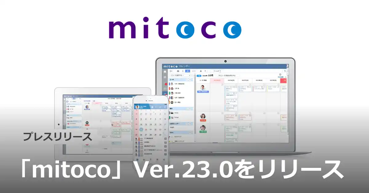【テラスカイ】 「mitoco」 Ver.23.0をリリース