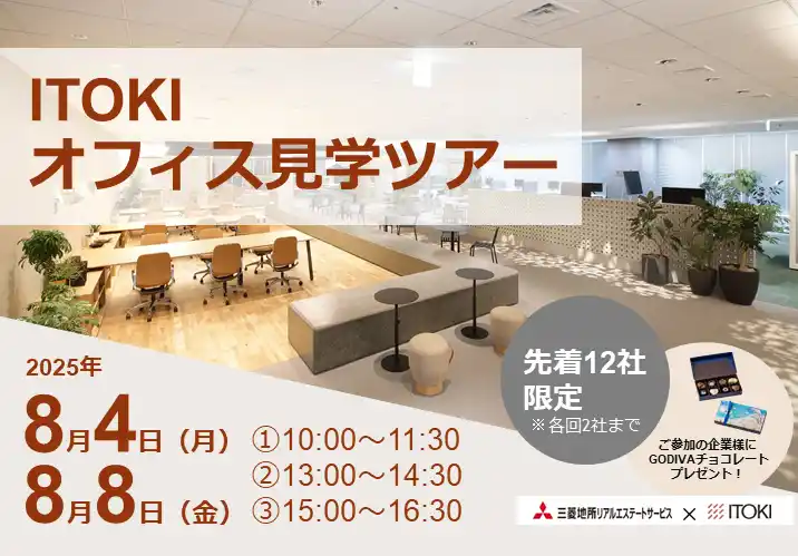 【三菱地所リアルエステートサービス】8月4日・8日イベント開催「ITOKIオフィス見学ツアー」