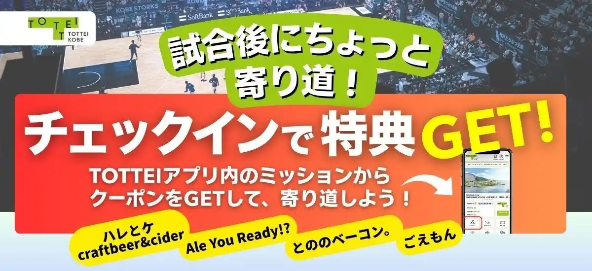 TOTTEI 公式アプリで、三宮のおでん盛り合わせやドリンクが無料に！神戸ストークスの試合後も楽しめる新ミッションを公開開始！