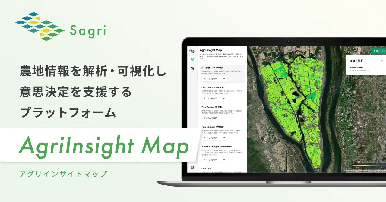 サグリ株式会社、農地情報を空間的に解析・可視化し意思決定を支援するプラットフォーム『AgriInsight Map』を公開