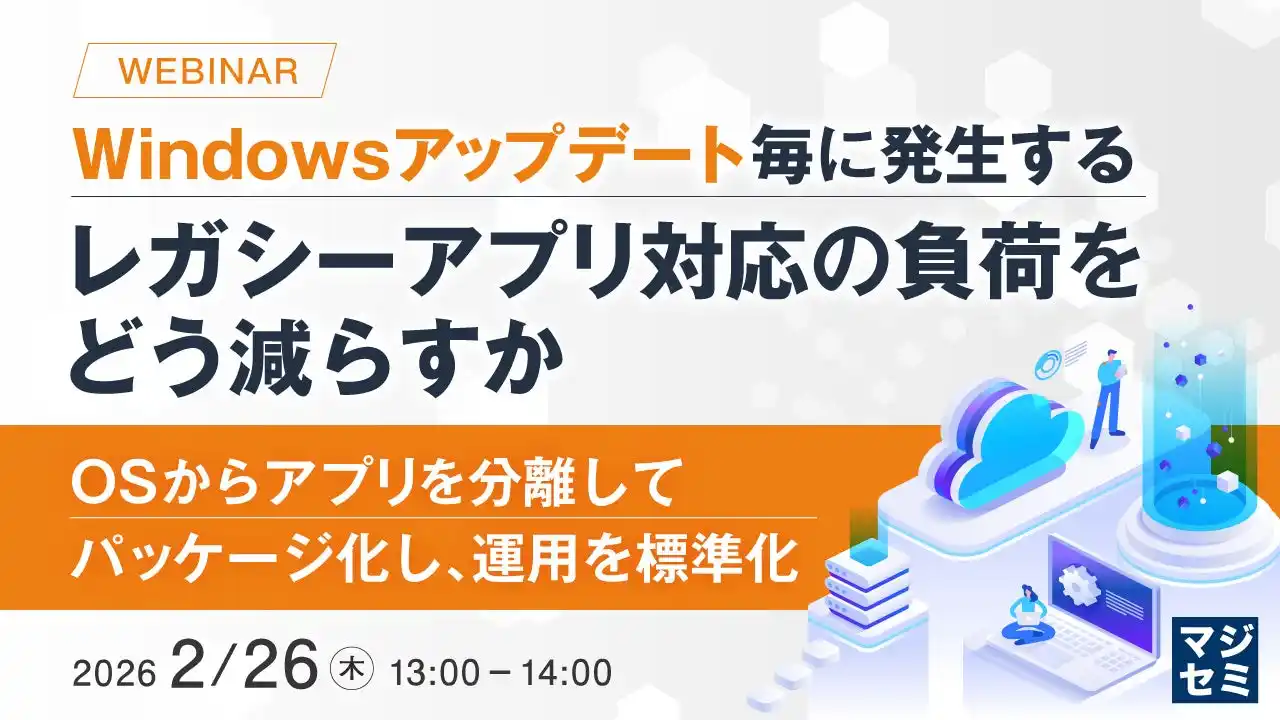 『Windowsアップデート毎に発生するレガシーアプリ対応の負荷をどう減らすか』というテーマのウェビナーを開催