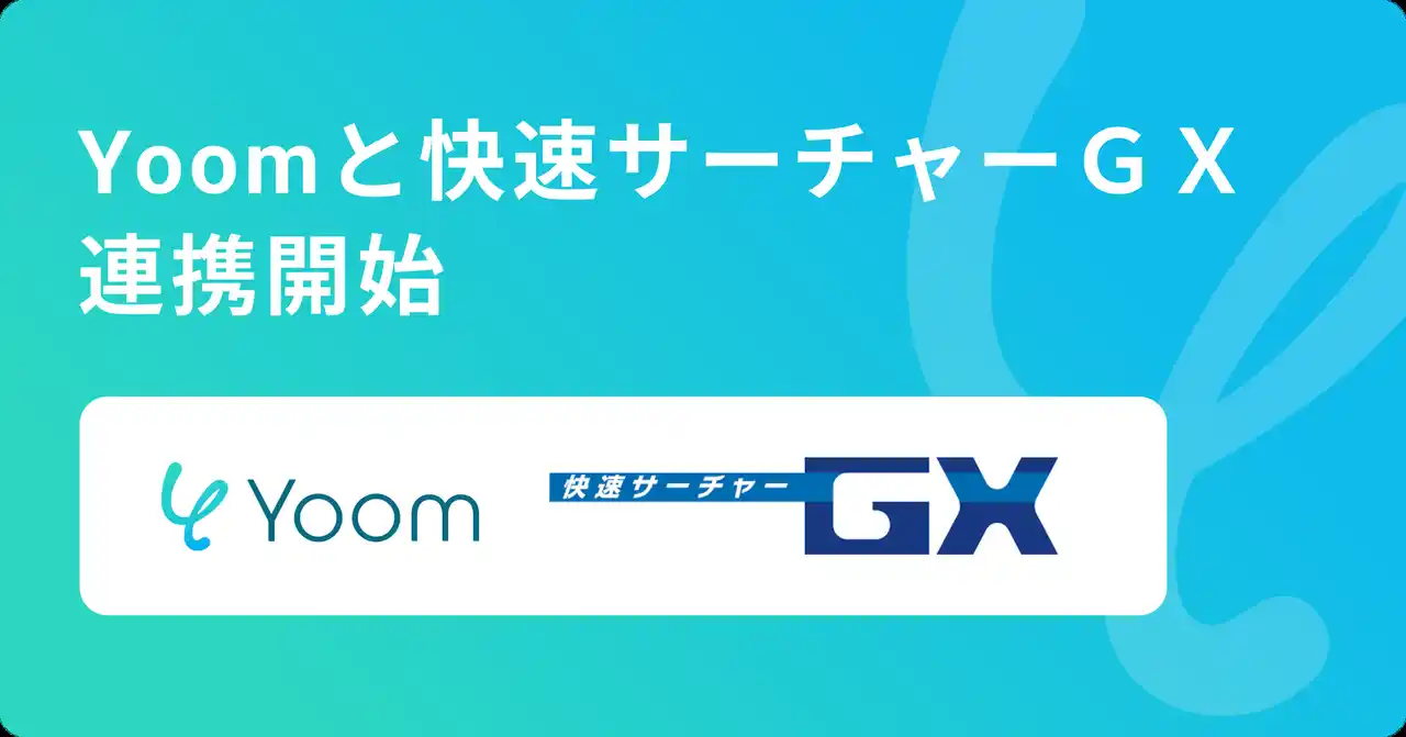 【Yoom株式会社】 ハイパーオートメーションツール「Yoom」が電子帳票システム「快速サーチャーGX」とAPI連携開始