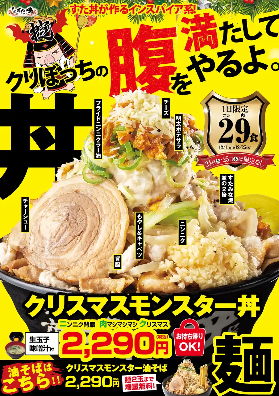 SNSで話題沸騰中！“大盛り肉丼界のパイオニア”が贈る大迫力のクリスマスプレゼント！クリスマス前から注文殺到の「クリスマスモンスター丼」好評発売中！