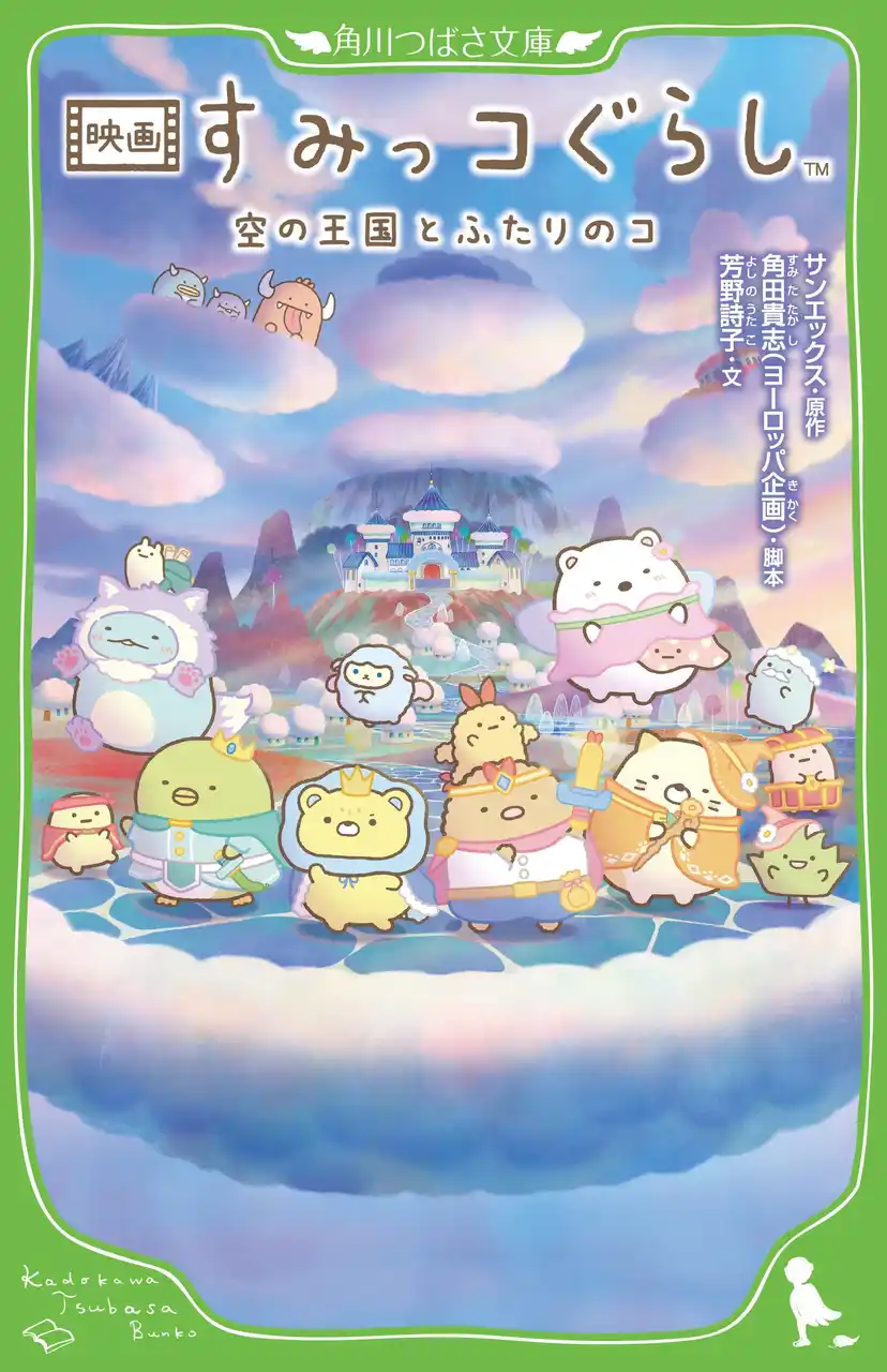 【株式会社KADOKAWA】 【書影初公開】待望の劇場アニメ『映画 すみっコぐらし 空の王国とふたりのコ』の小説が角川つばさ文庫から発売！