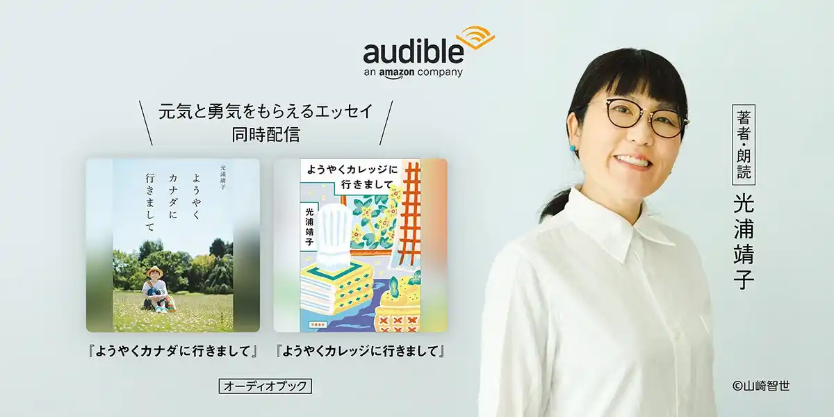 【Audible, Inc.】 元気と勇気をもらえる光浦靖子のエッセイがAudibleに初登場『ようやくカナダに行きまして』と『ようやくカレッジに行きまして』を本人朗読で1月22日より二作同時配信