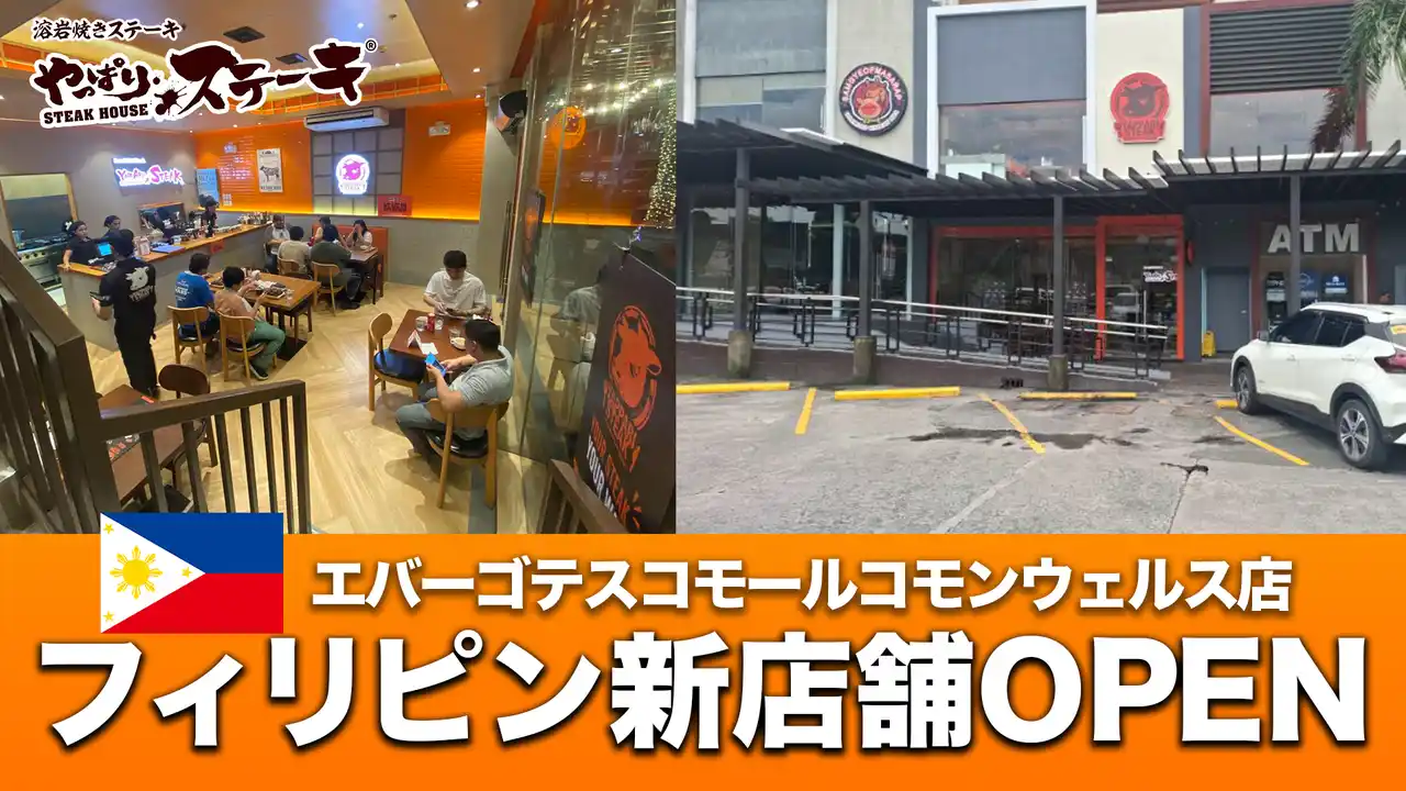 【フィリピン6号店がグランドオープン】沖縄から世界へ。『やっぱりステーキ』フィリピン・ケソン市に新たな拠点誕生