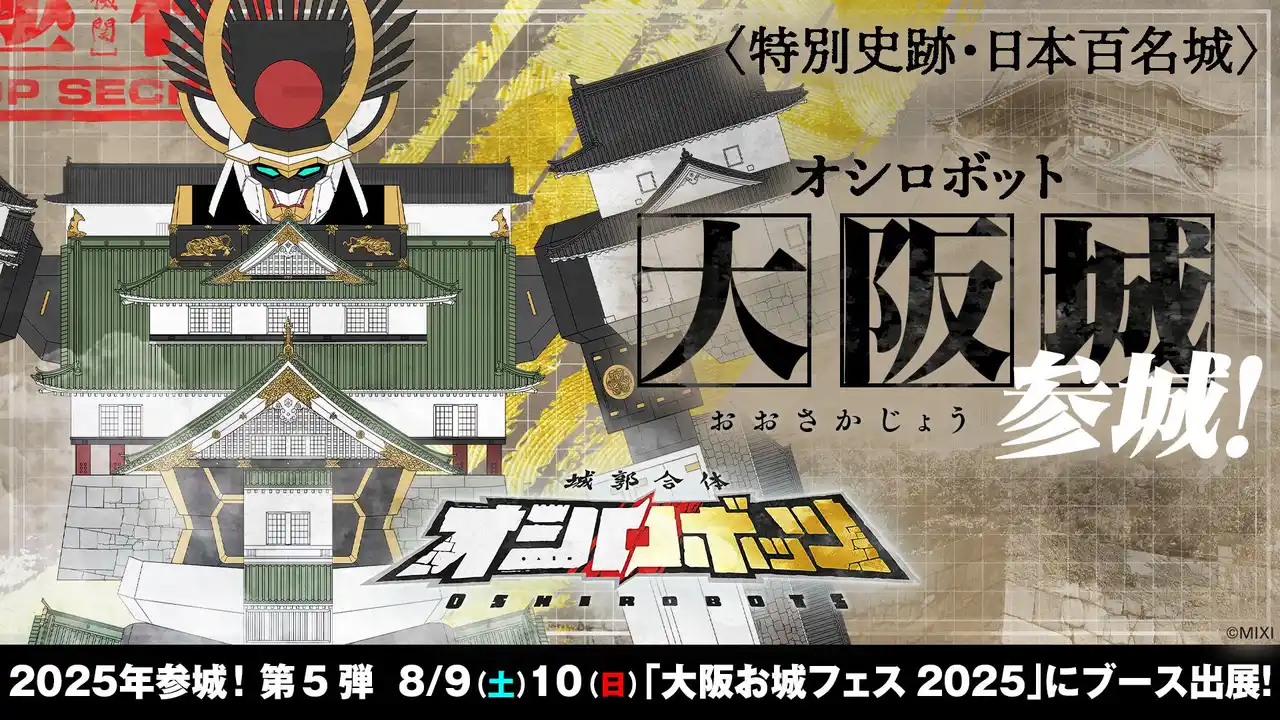 【株式会社MIXI】 『城郭合体オシロボッツ』～遂に20城目に到達～ 城郭合体オシロボット「大阪城」登場！