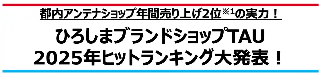 【広島県】 都内アンテナショップ年間売り上げ2位※1の実力!【ひろしまブランドショップTAU 2025年ヒットランキング大発表！】