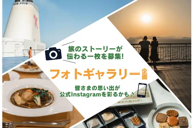 【東京九州フェリー】旅の写真を募集！フォトギャラリー企画開催