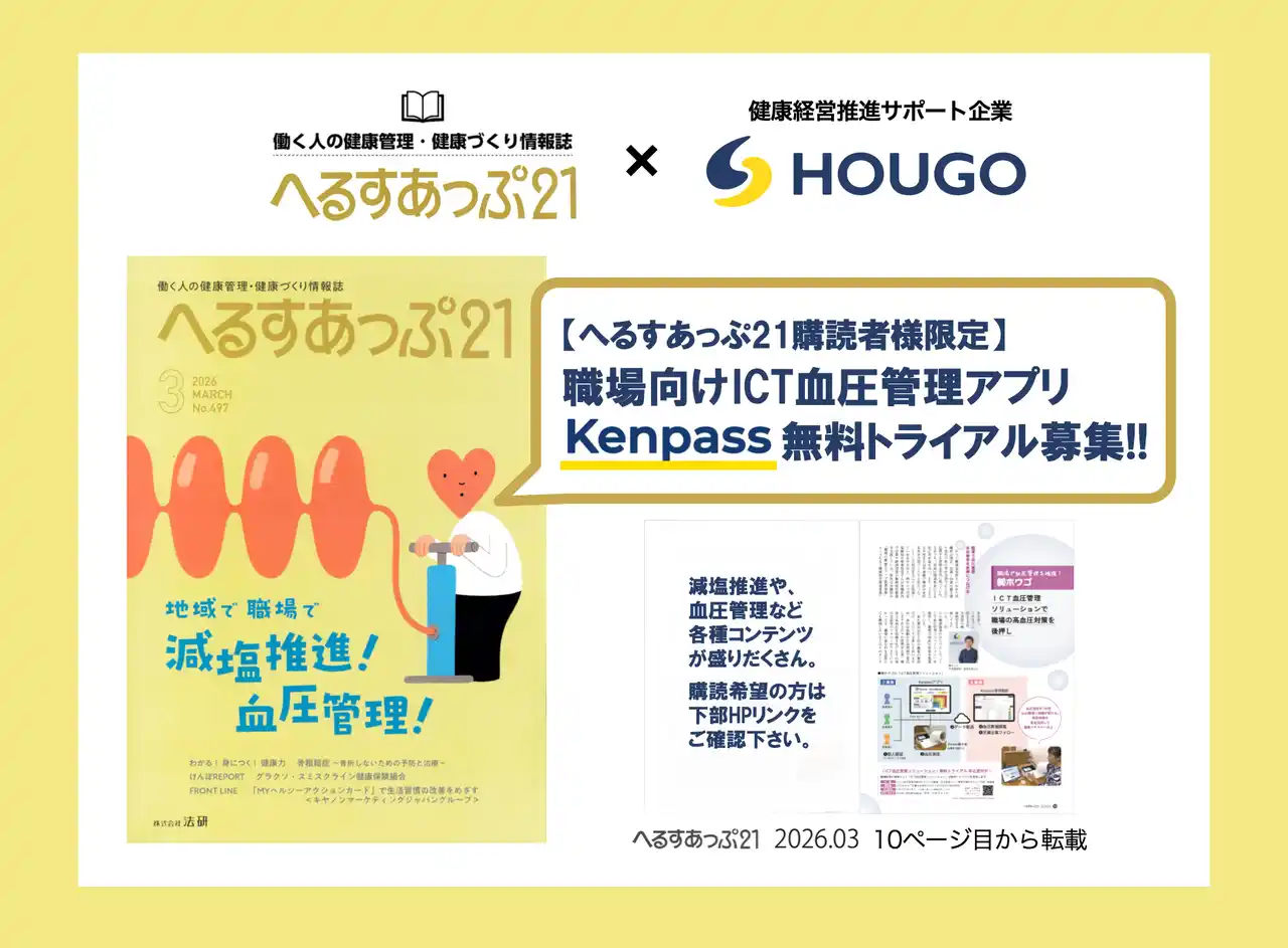 職場の高血圧対策にICT血圧管理ソリューション「Kenpass」企業向け無料トライアル募集を開始