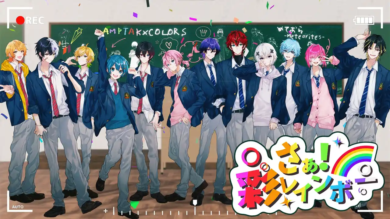 STPR所属「AMPTAKxCOLORS」と「めておら - Meteorites -」によるコラボ曲！『さぁ！彩レインボー』のMV公開！