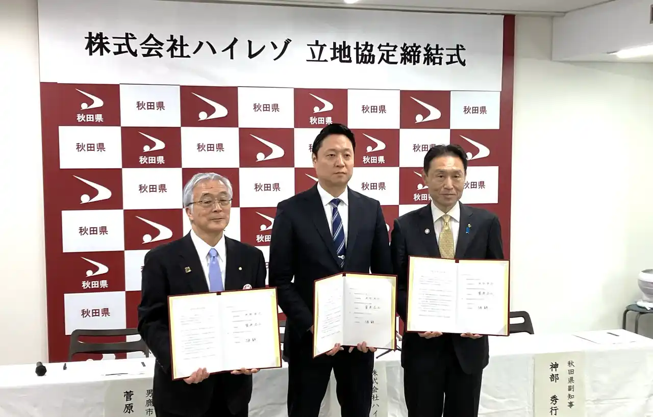 ハイレゾ、秋田県男鹿市でのAIデータセンター開設に向けて立地協定を締結