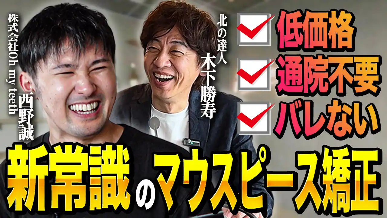 【Oh my teeth】 株式会社北の達人コーポレーション代表取締役社長、木下勝寿氏と弊社代表 西野誠が対談を行いました