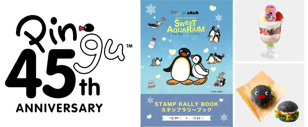 【AOAO SAPPORO】ピングーがいっぱい、愛がいっぱい、冬の“スイート”な水族館　特別企画展「PINGU(TM)×AOAO SAPPORO SWEET AQUARIUM　冬の、愛のすいぞくかん」詳細発表！