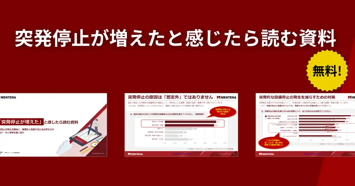 製造工場の突発停止が招く損失額とは　設備停止を経営視点で捉え直すホワイトペーパーを無料公開