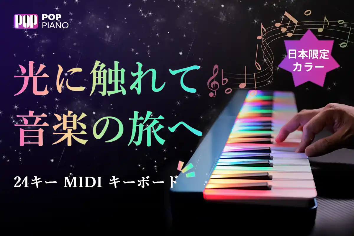 【光に触れて、音楽の旅へ】ピアノの夢は、ここから始まる！POP Piano24キーMIDIキーボードは間もなくCAMPFIREにて登場！今すぐ事前登録最大36％OFF！キャンペーンもお見逃しなく！