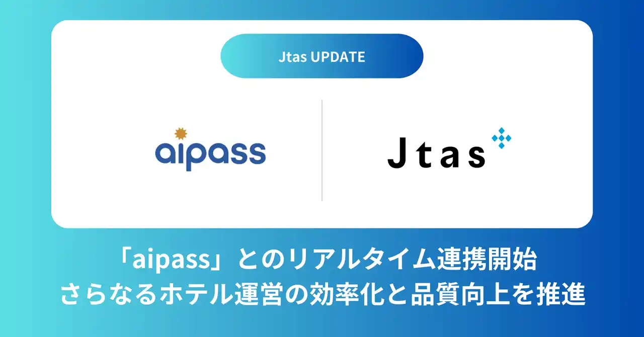 【株式会社Edeyans】 ホテル客室清掃 DX 「Jtas」がホテル管理システム「aipass」との連携を開始 、さらなるホテル運営の効率化と品質向上を実現