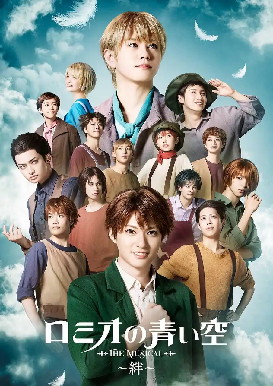 【株式会社アニメイトホールディングス】 ロミミュ後編『ミュージカル「ロミオの青い空」～絆～』の詳細情報が解禁！