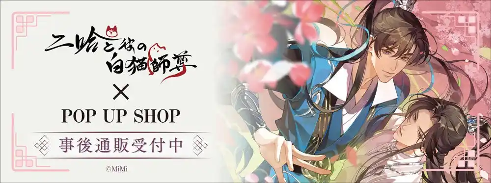 「二哈と彼の白猫師尊」日本語版ラジオドラマ POP UP SHOPの事後通販スタート！
