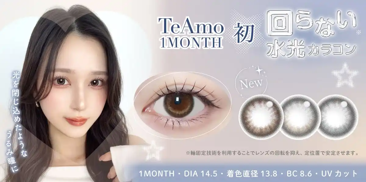 【株式会社Lcode】 TeAmo1MONTH初“回らない水光カラコン”新登場！ナチュラルなうるみ瞳を叶える3色をラインナップ(ハート)