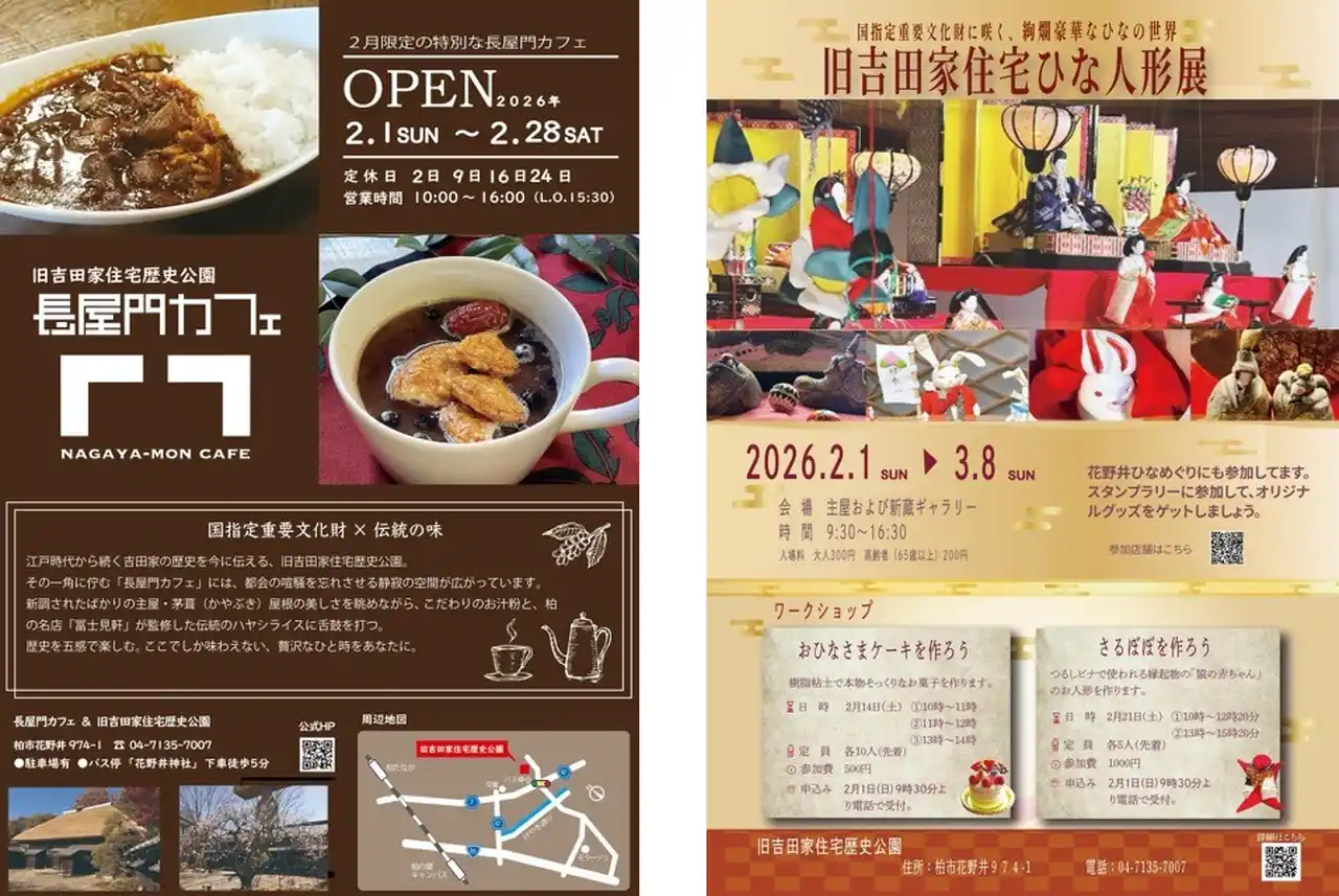 【千葉県柏市】旧吉田家住宅歴史公園で期間限定メニュー登場＆イベント開催！