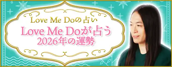 【テレシスネットワーク株式会社】 2026年の運勢占い｜LoveMeDoが九星気学で占うあなたの総合運